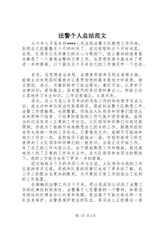 2024年法警个人总结范文