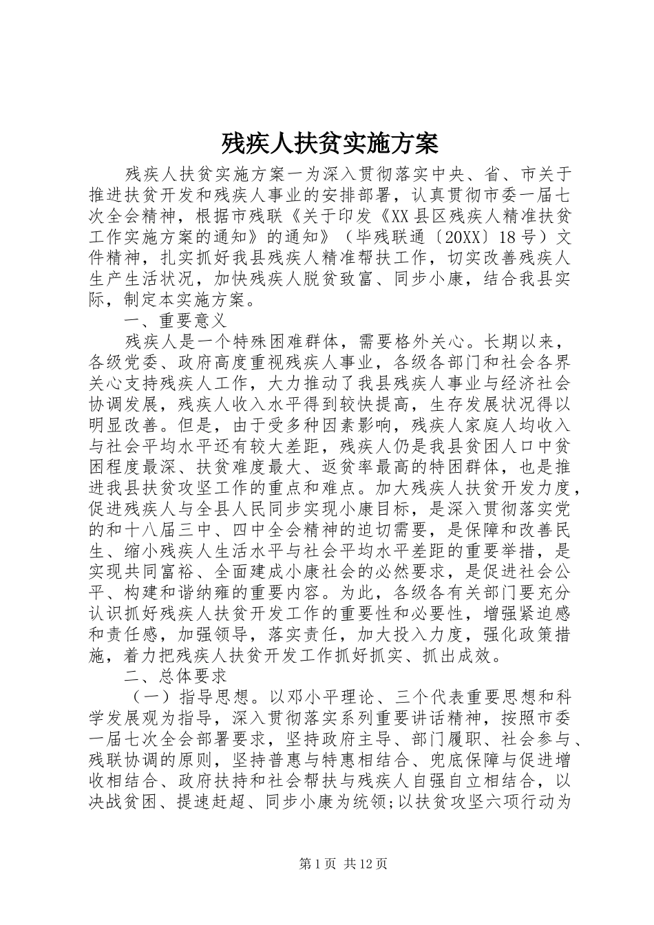 2024年残疾人扶贫实施方案_第1页