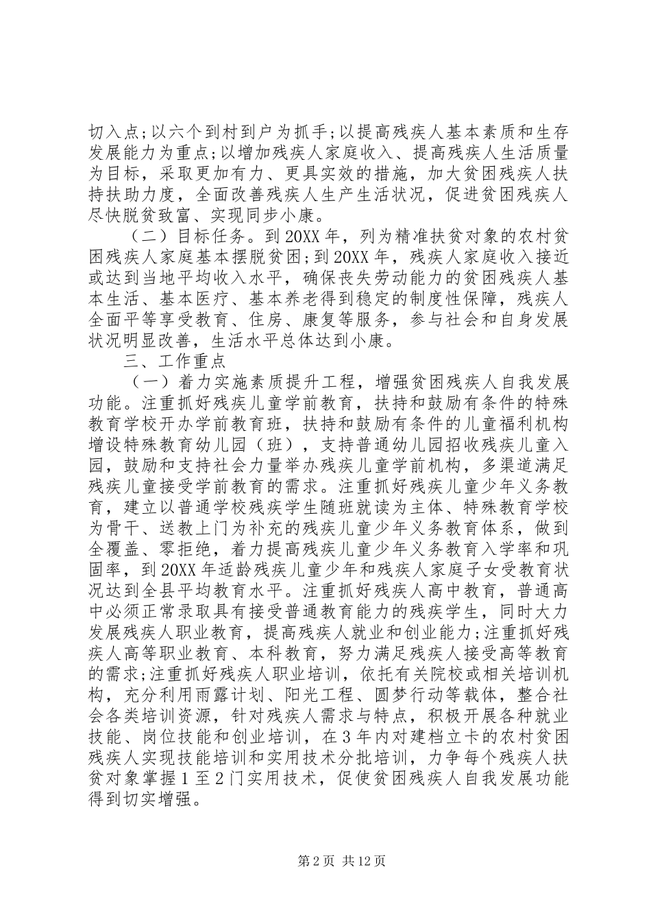 2024年残疾人扶贫实施方案_第2页