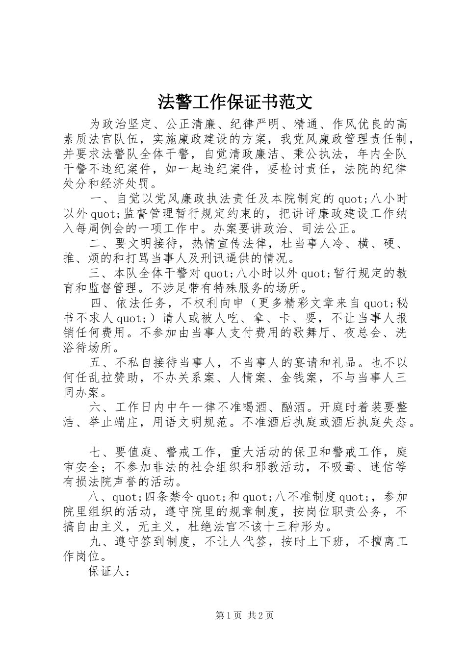 2024年法警工作保证书范文_第1页