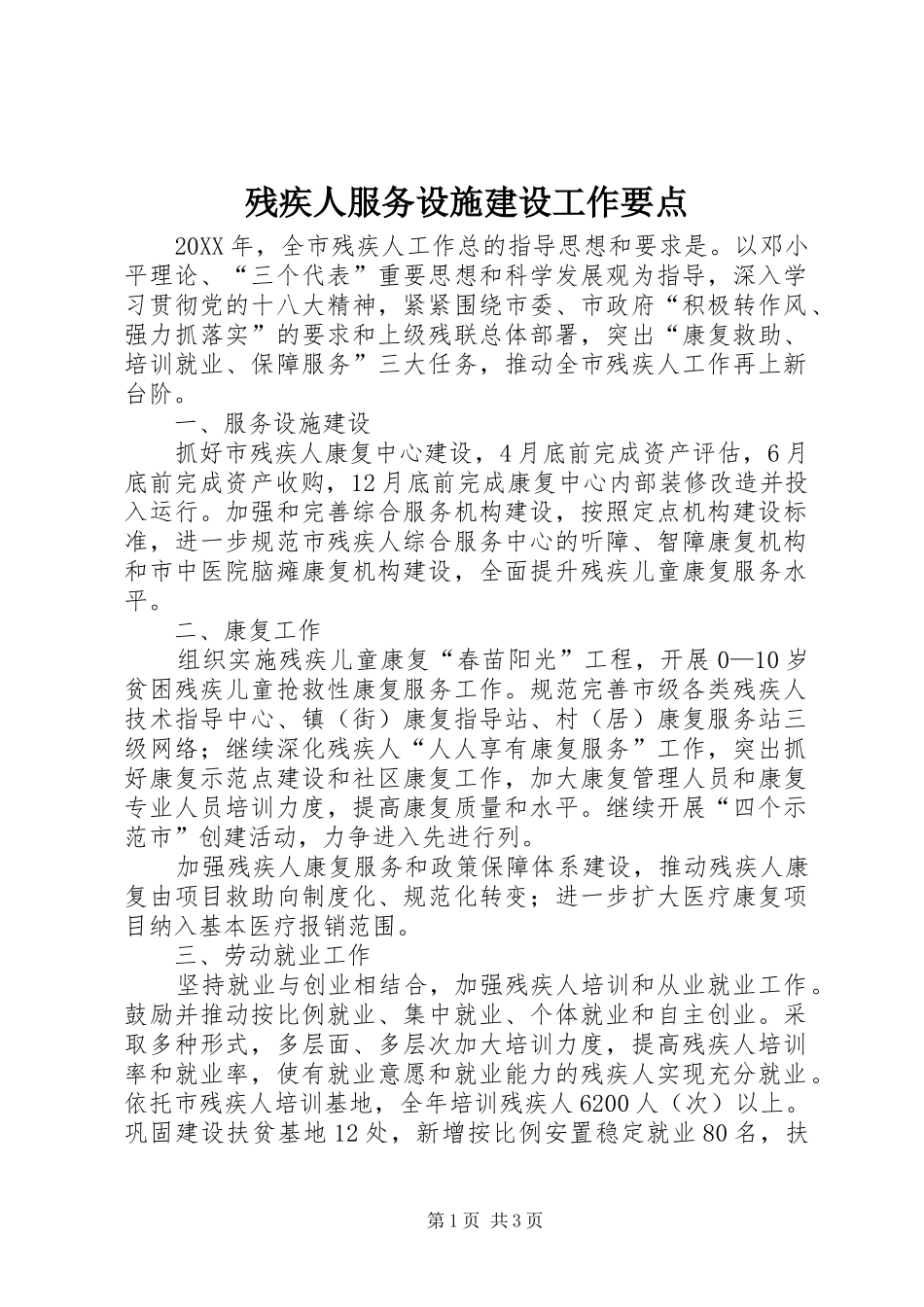 2024年残疾人服务设施建设工作要点_第1页