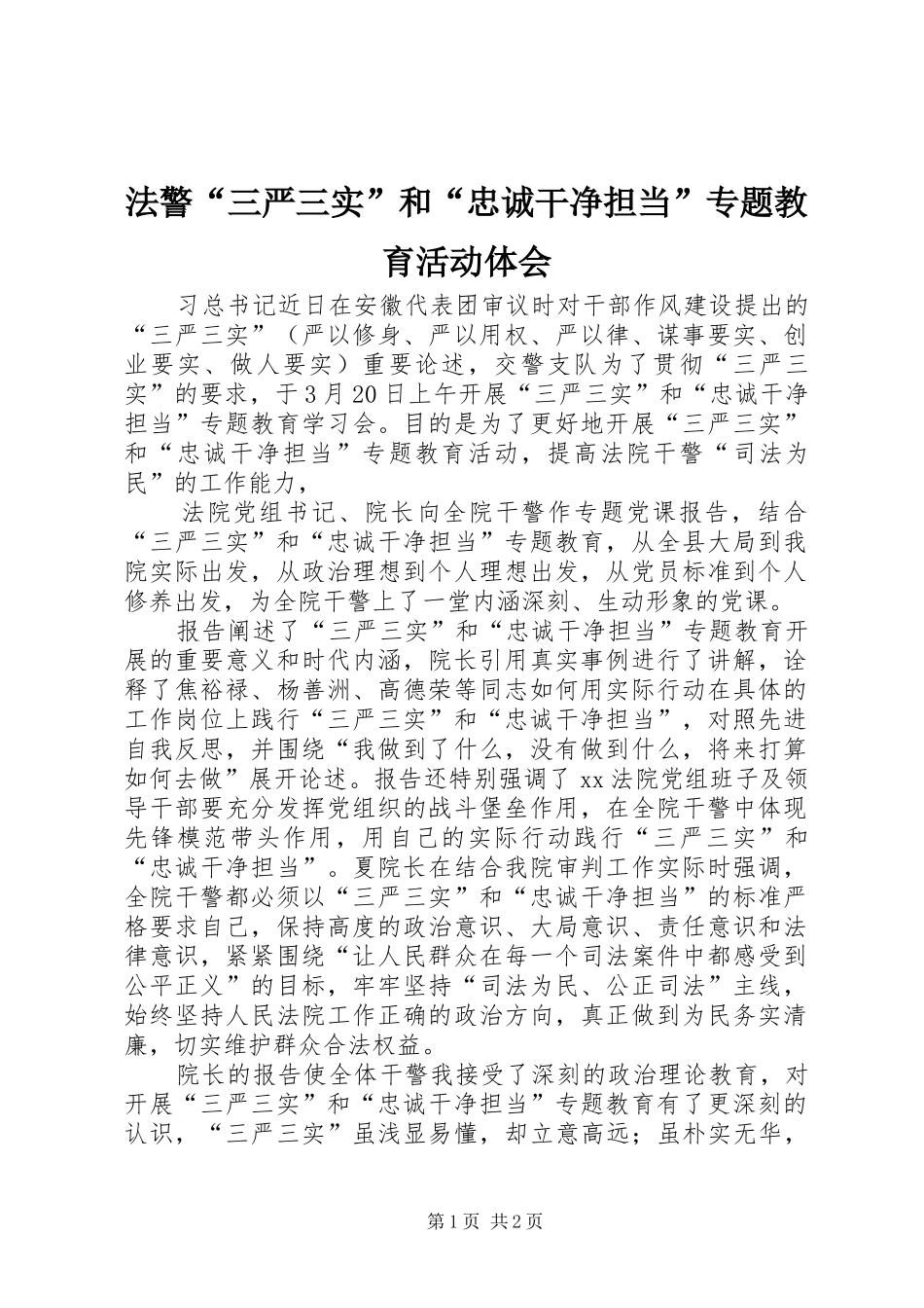 2024年法警三严三实和忠诚干净担当专题教育活动体会_第1页