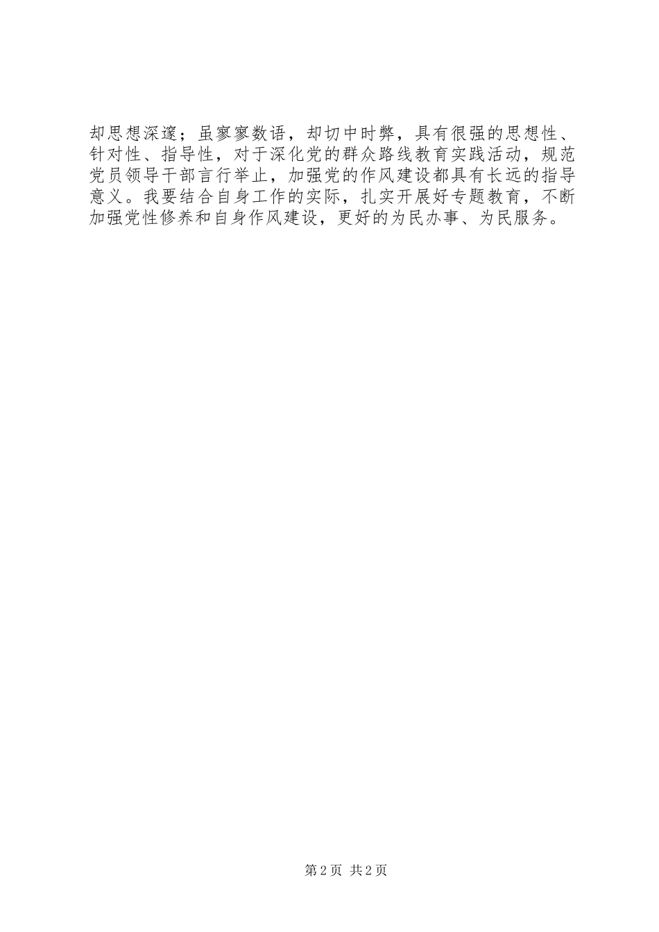 2024年法警三严三实和忠诚干净担当专题教育活动体会_第2页