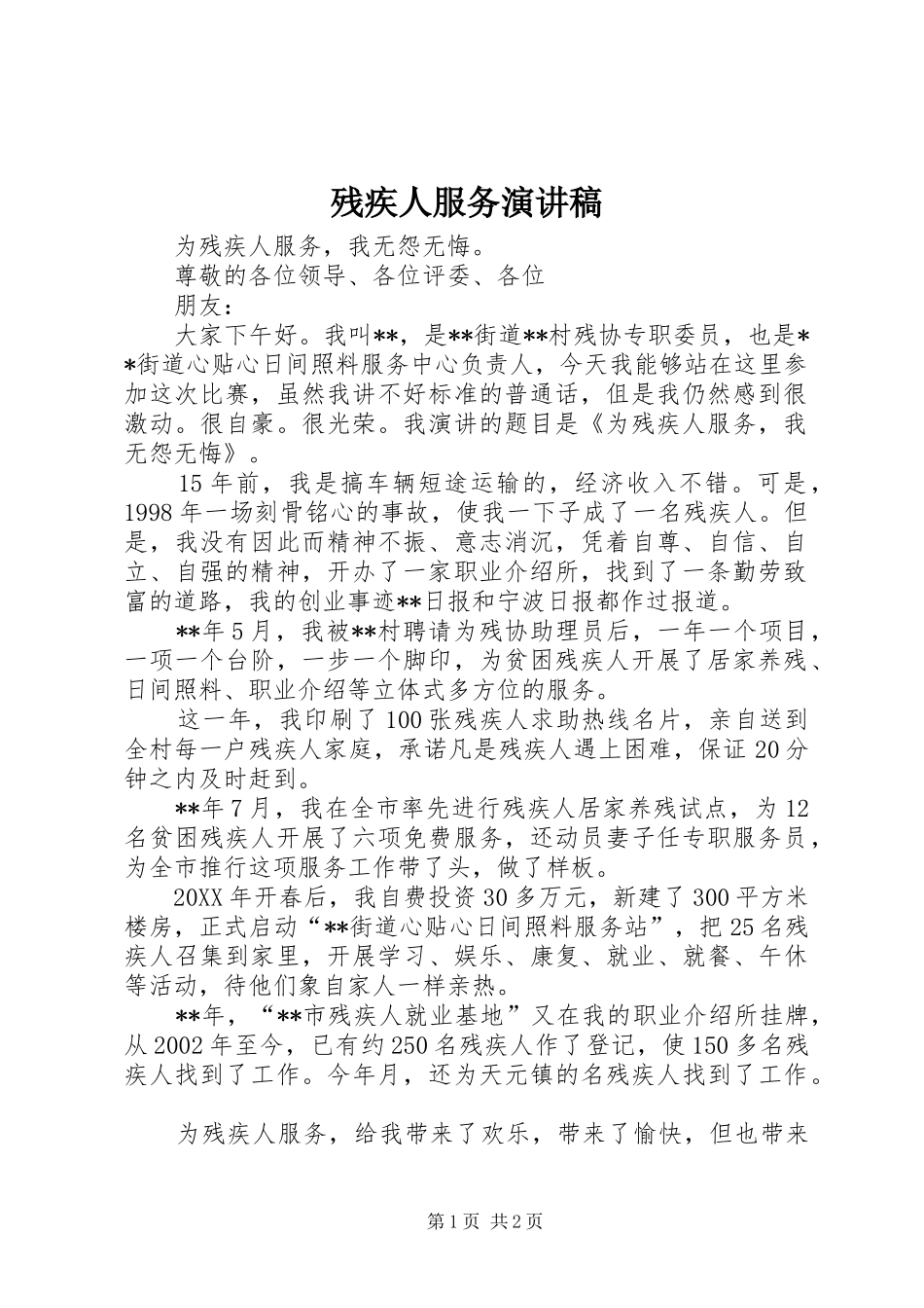 2024年残疾人服务演讲稿_第1页