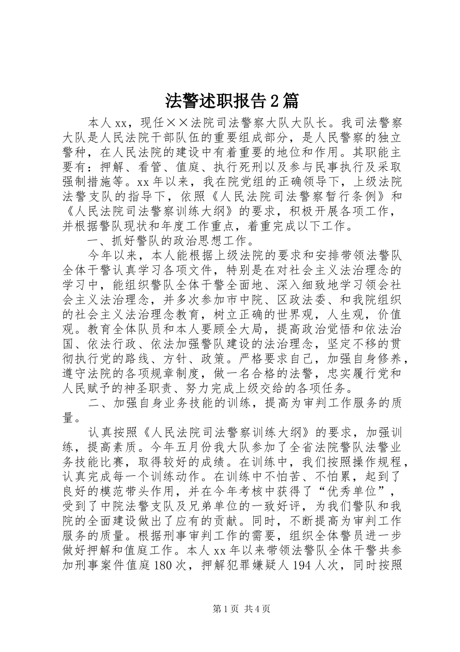 2024年法警述职报告篇_第1页