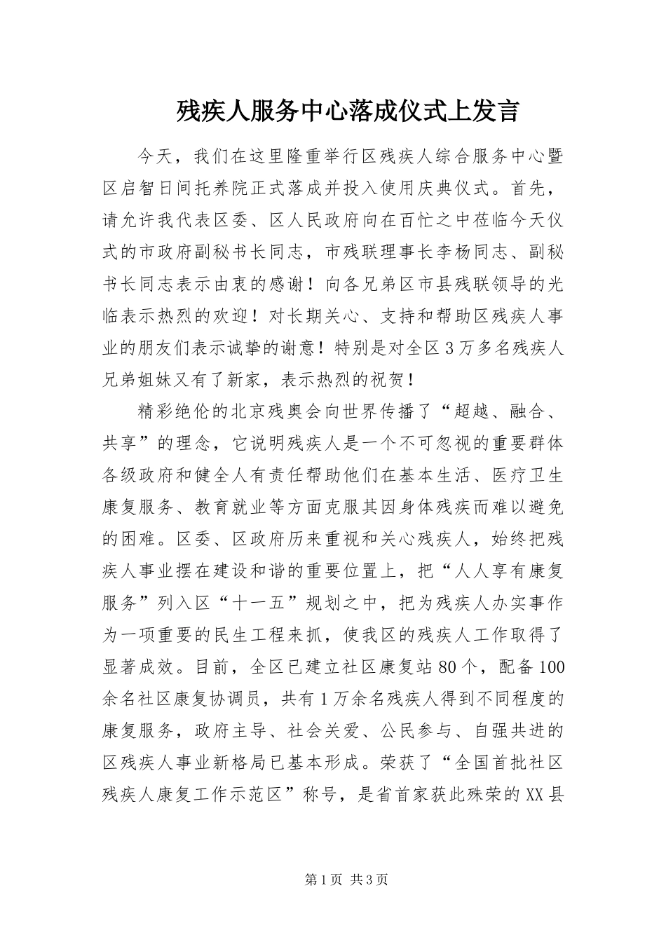 2024年残疾人服务中心落成仪式上讲话_第1页