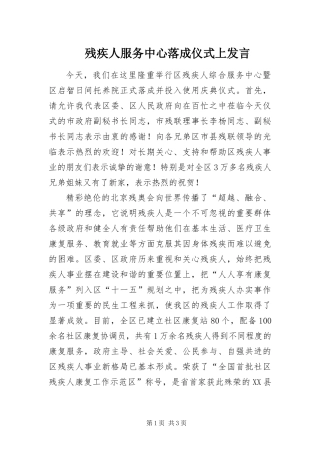2024年残疾人服务中心落成仪式上讲话