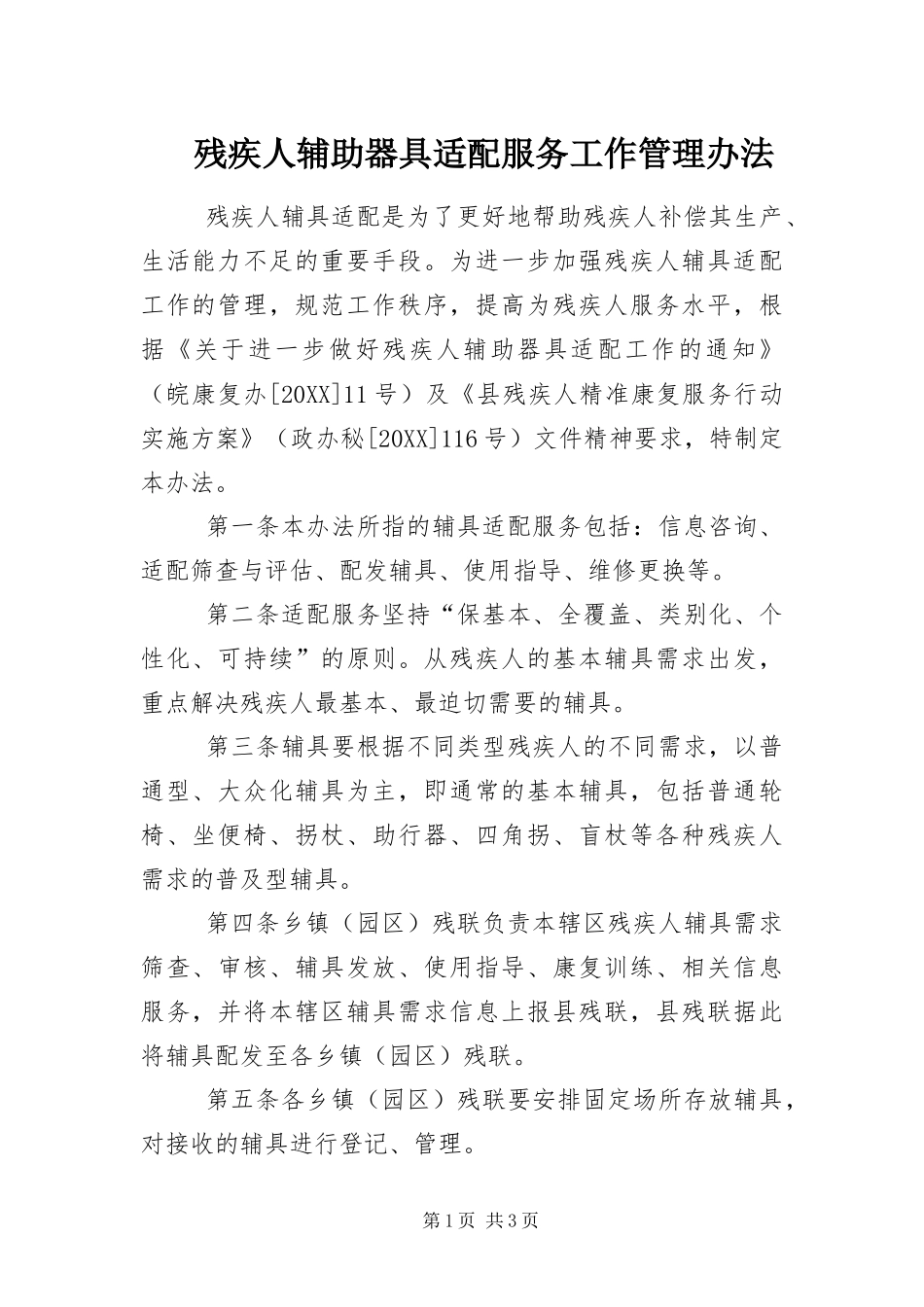 2024年残疾人辅助器具适配服务工作管理办法_第1页