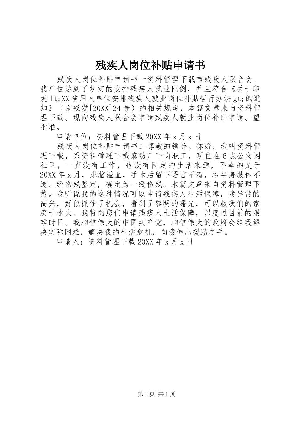 2024年残疾人岗位补贴申请书_第1页