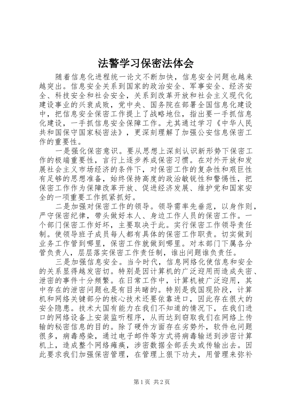 2024年法警学习保密法体会_第1页
