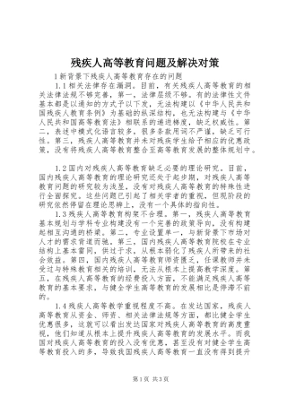 2024年残疾人高等教育问题及解决对策