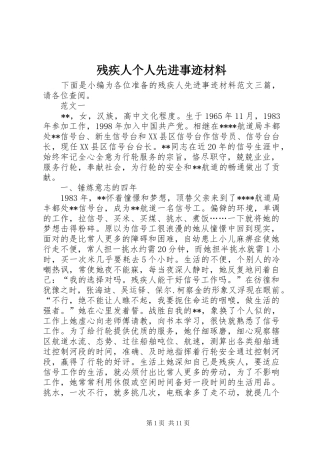 2024年残疾人个人先进事迹材料