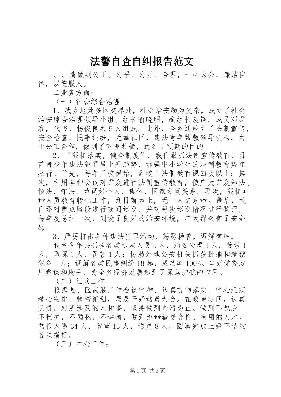 2024年法警自查自纠报告范文_第1页