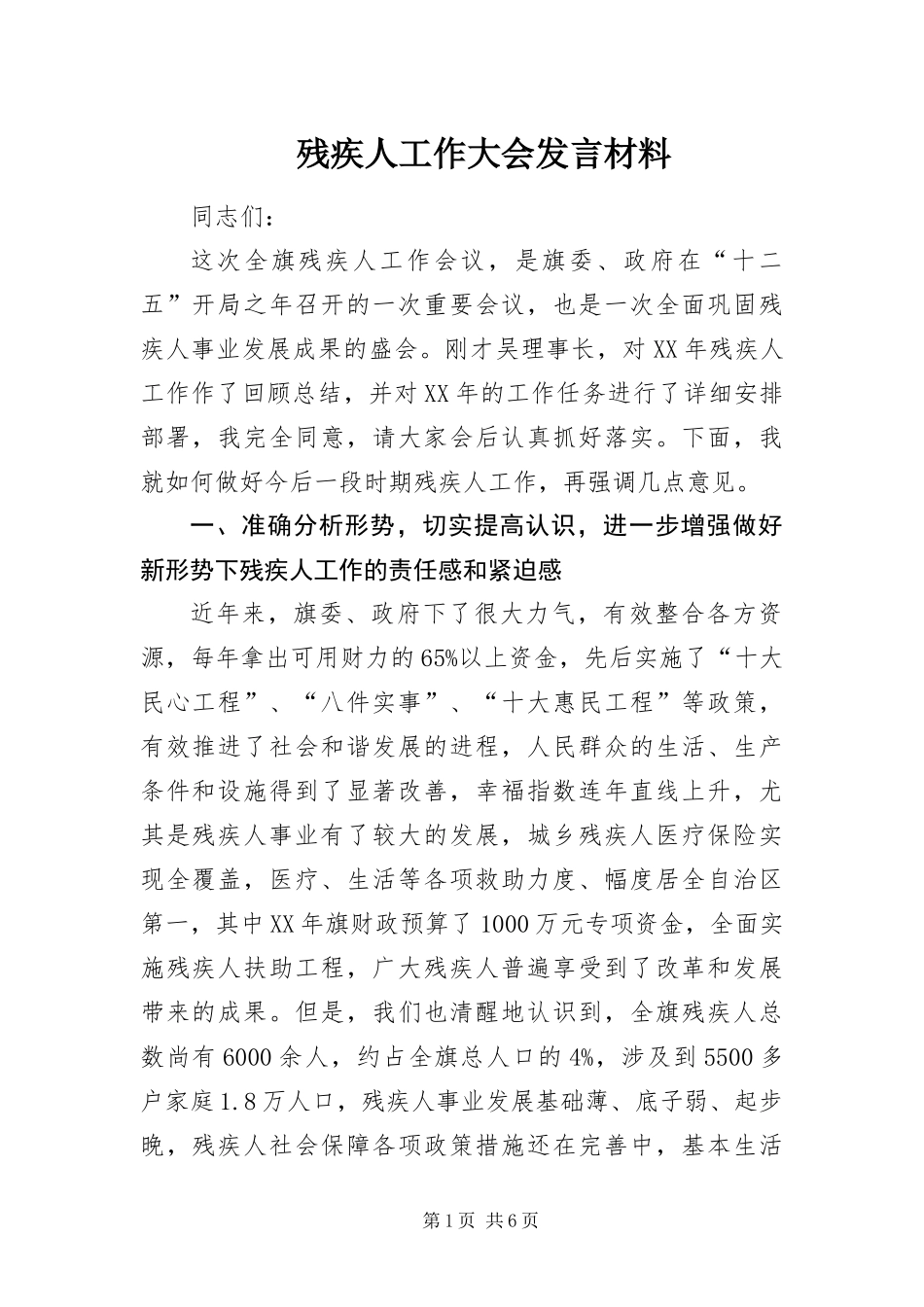 2024年残疾人工作大会讲话材料_第1页