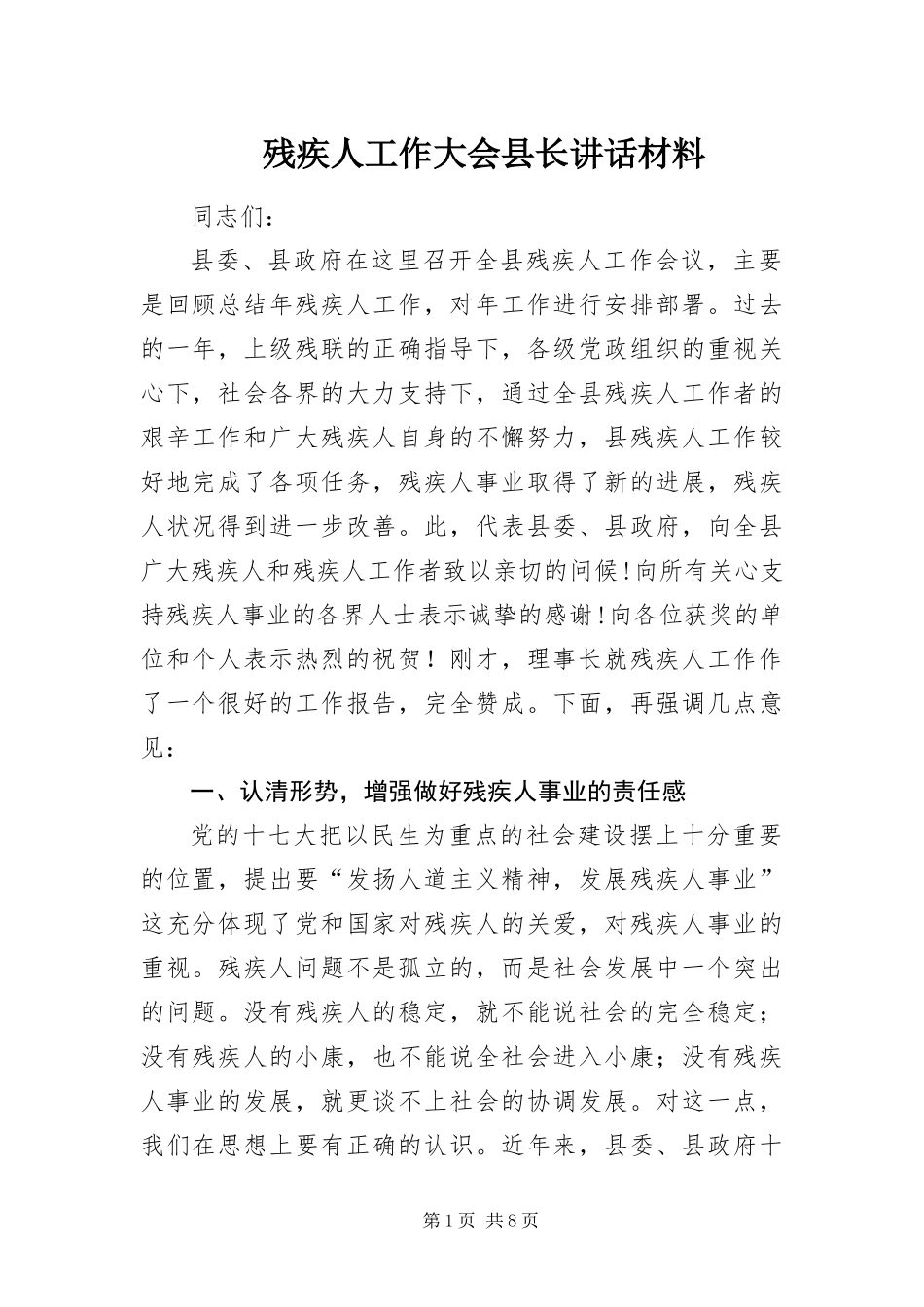 2024年残疾人工作大会县长致辞材料_第1页