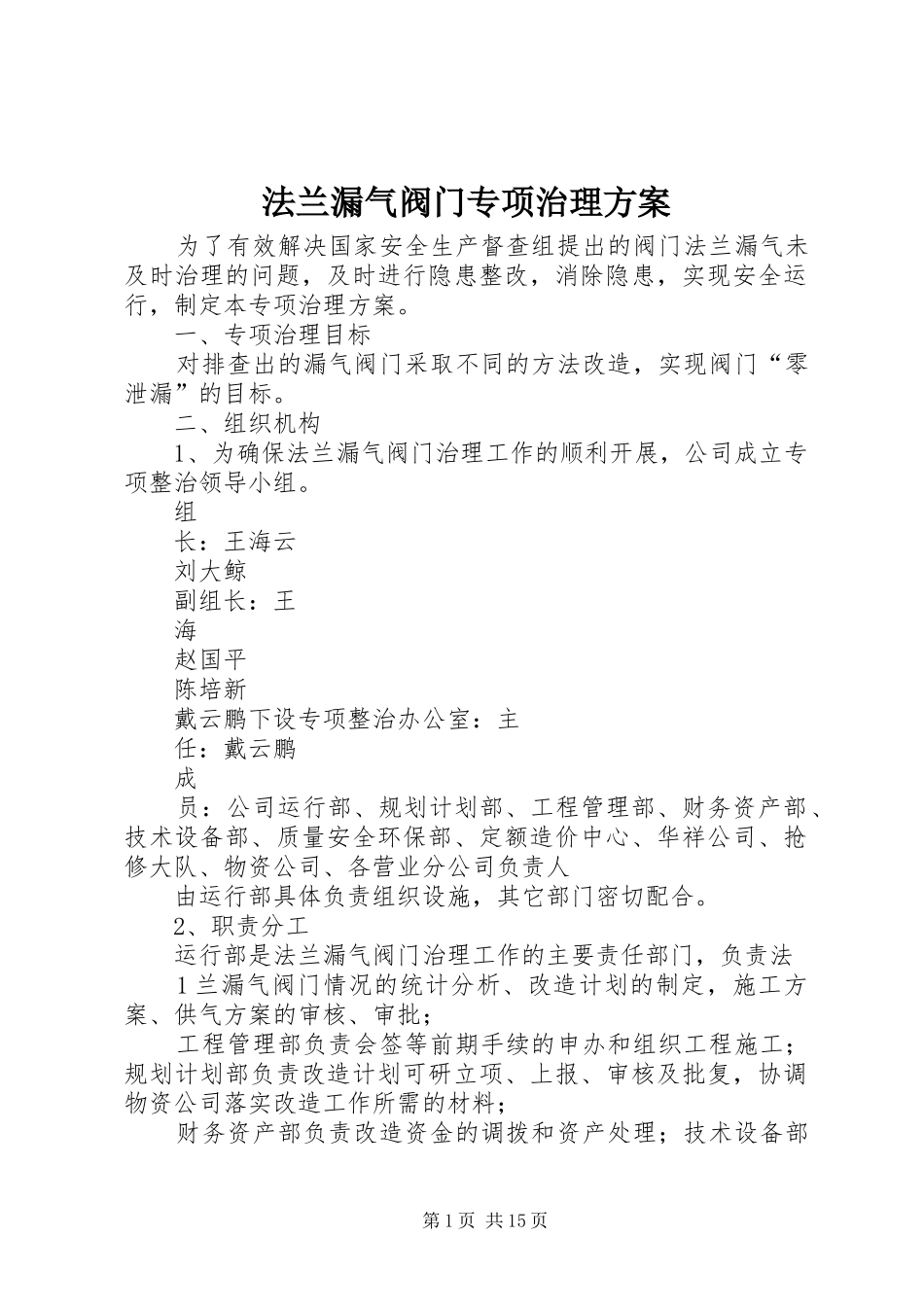 2024年法兰漏气阀门专项治理方案_第1页