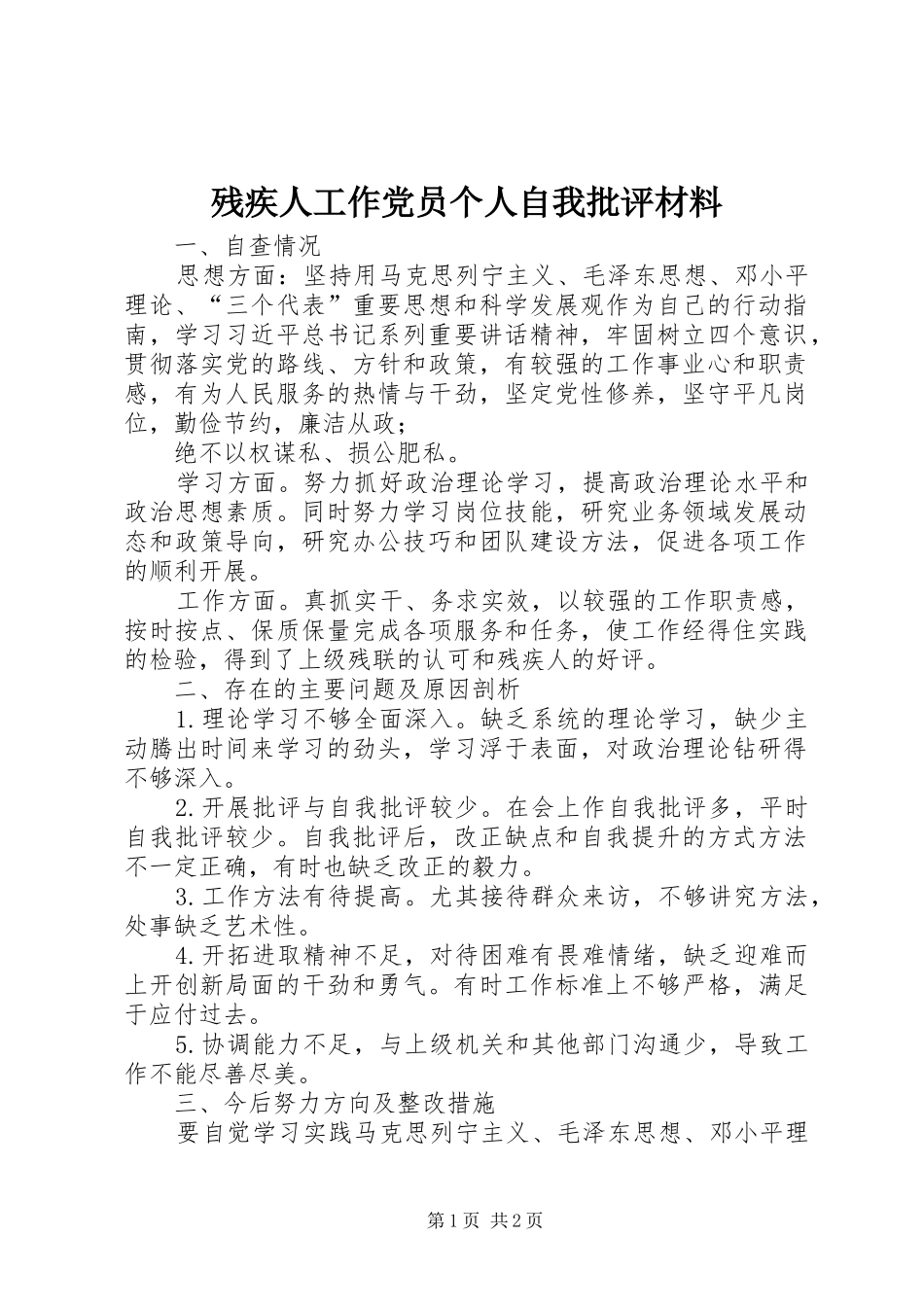 2024年残疾人工作党员个人自我批评材料_第1页