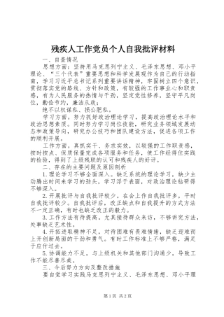 2024年残疾人工作党员个人自我批评材料