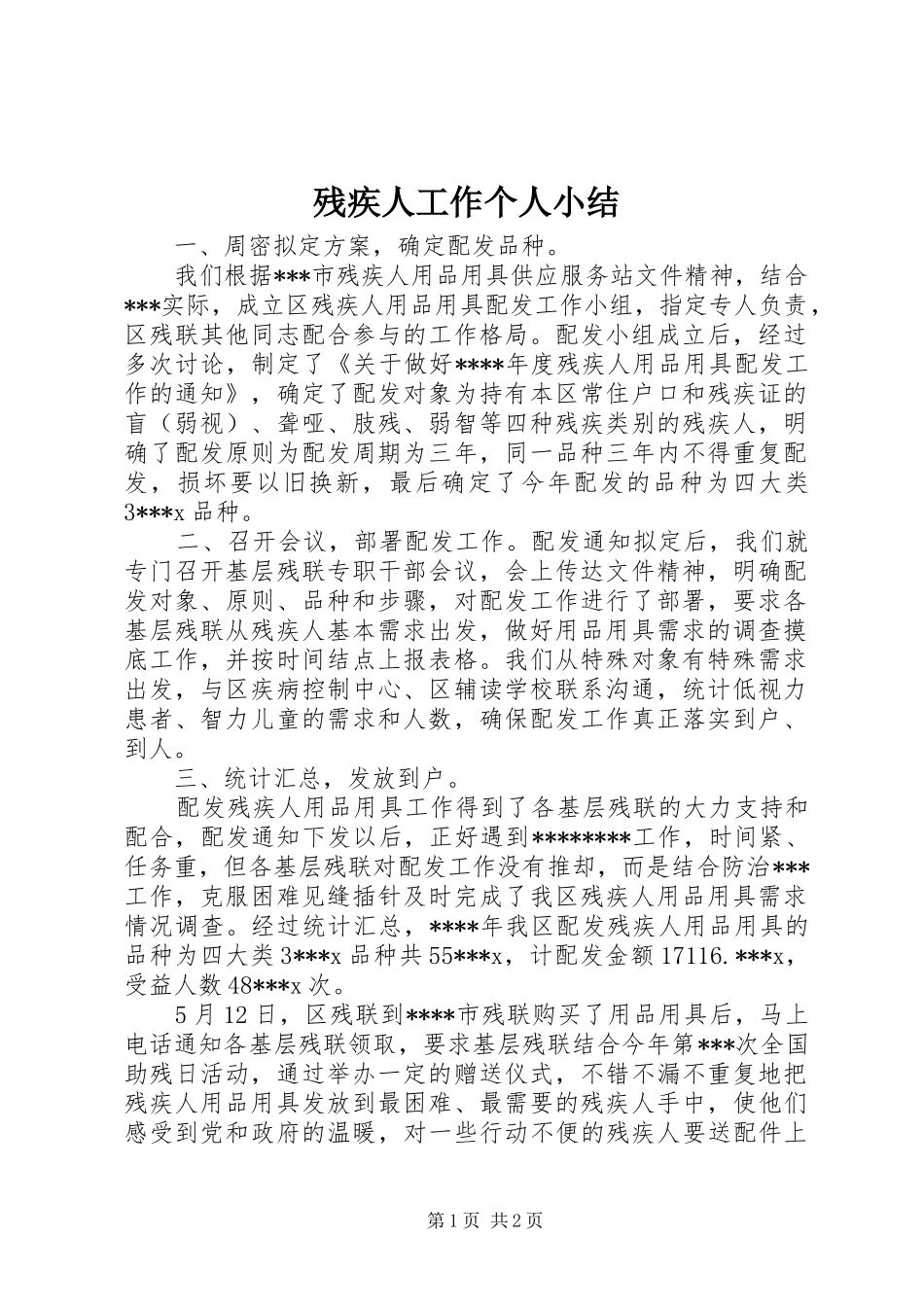 2024年残疾人工作个人小结_第1页