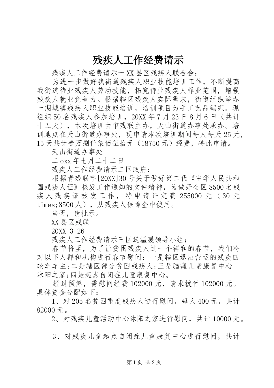 2024年残疾人工作经费请示_第1页