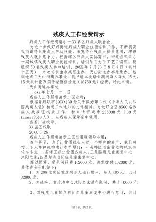 2024年残疾人工作经费请示
