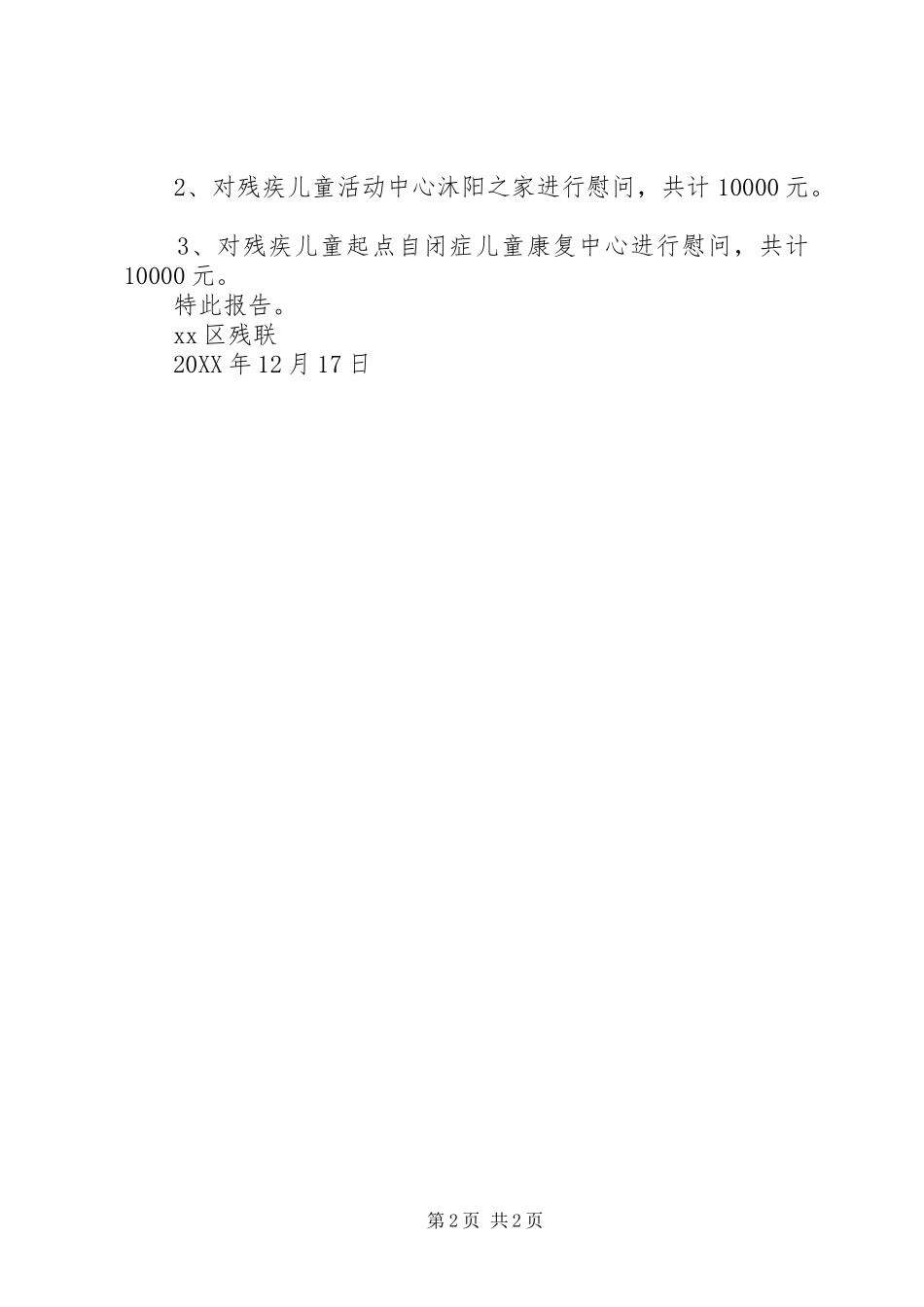 2024年残疾人工作经费请示范文_第2页