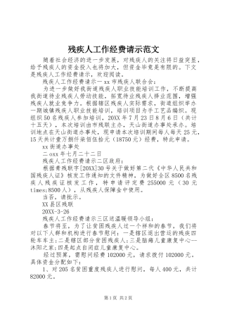 2024年残疾人工作经费请示范文