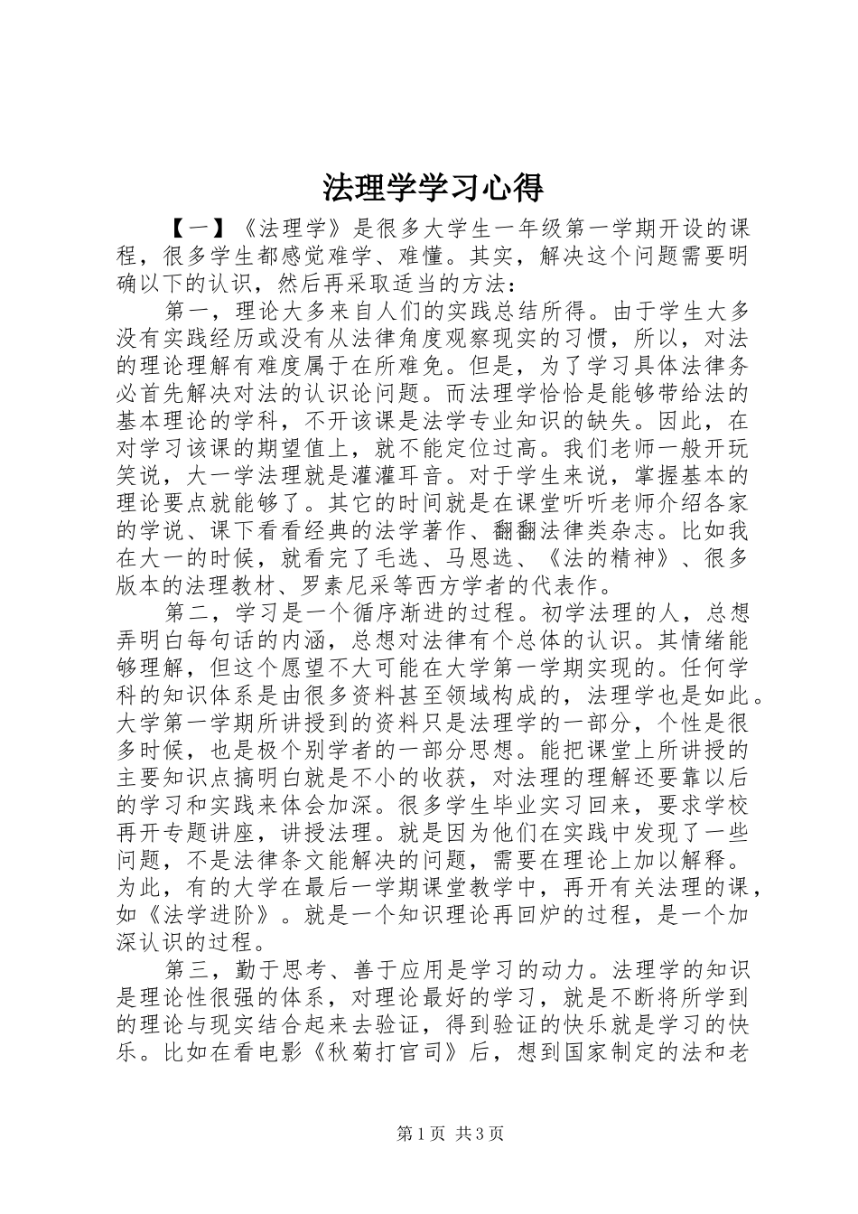 2024年法理学学习心得_第1页