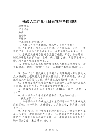 2024年残疾人工作量化目标管理考核细则