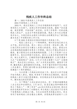 2024年残疾人工作年终总结