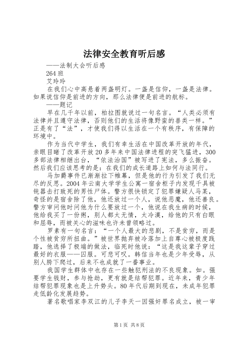 2024年法律安全教育听后感_第1页