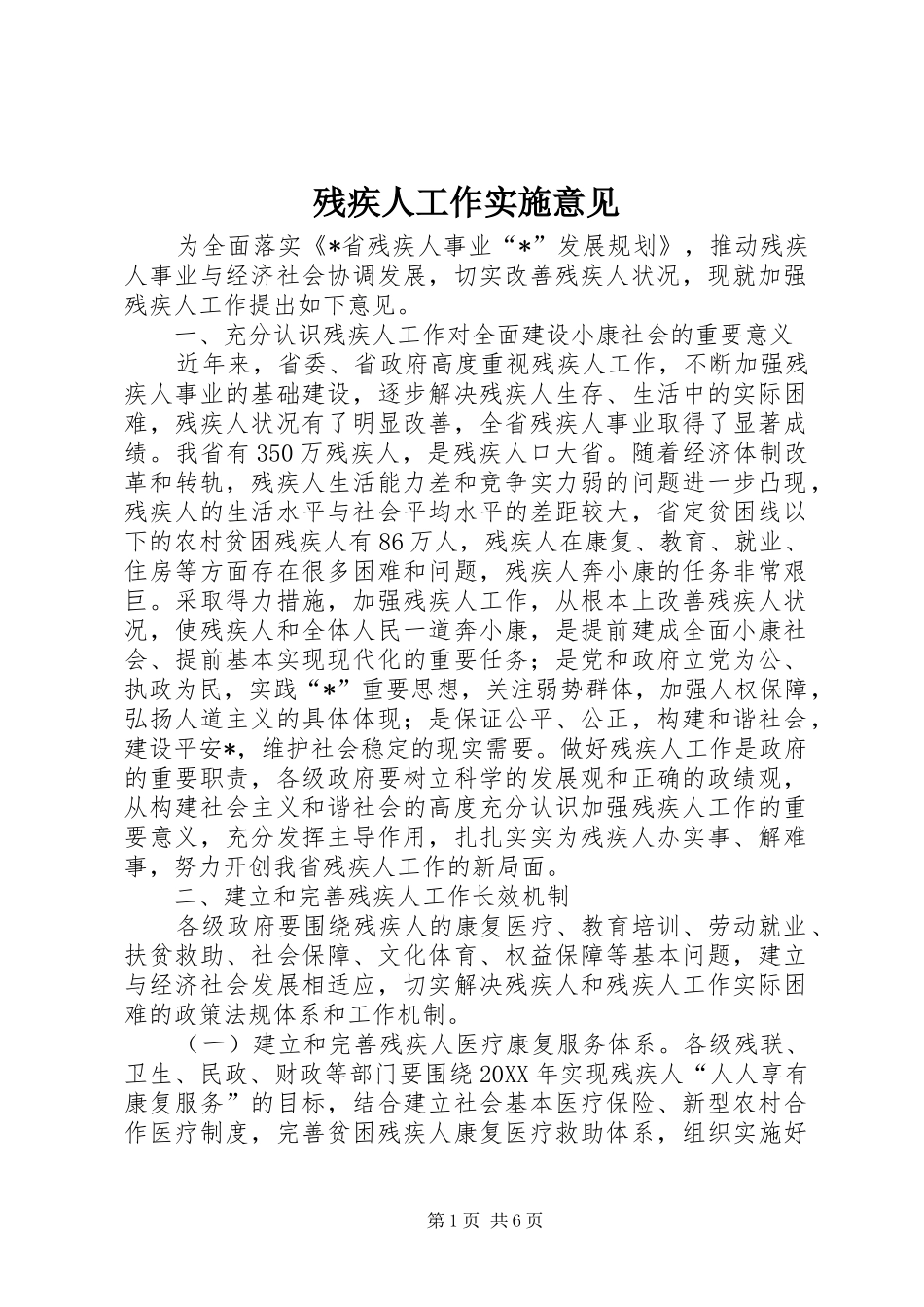 2024年残疾人工作实施意见_第1页