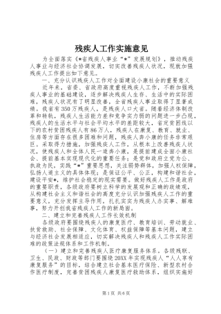 2024年残疾人工作实施意见