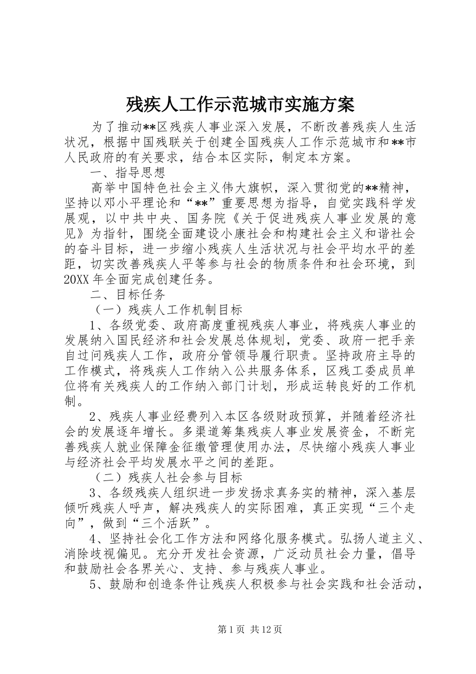 2024年残疾人工作示范城市实施方案_第1页