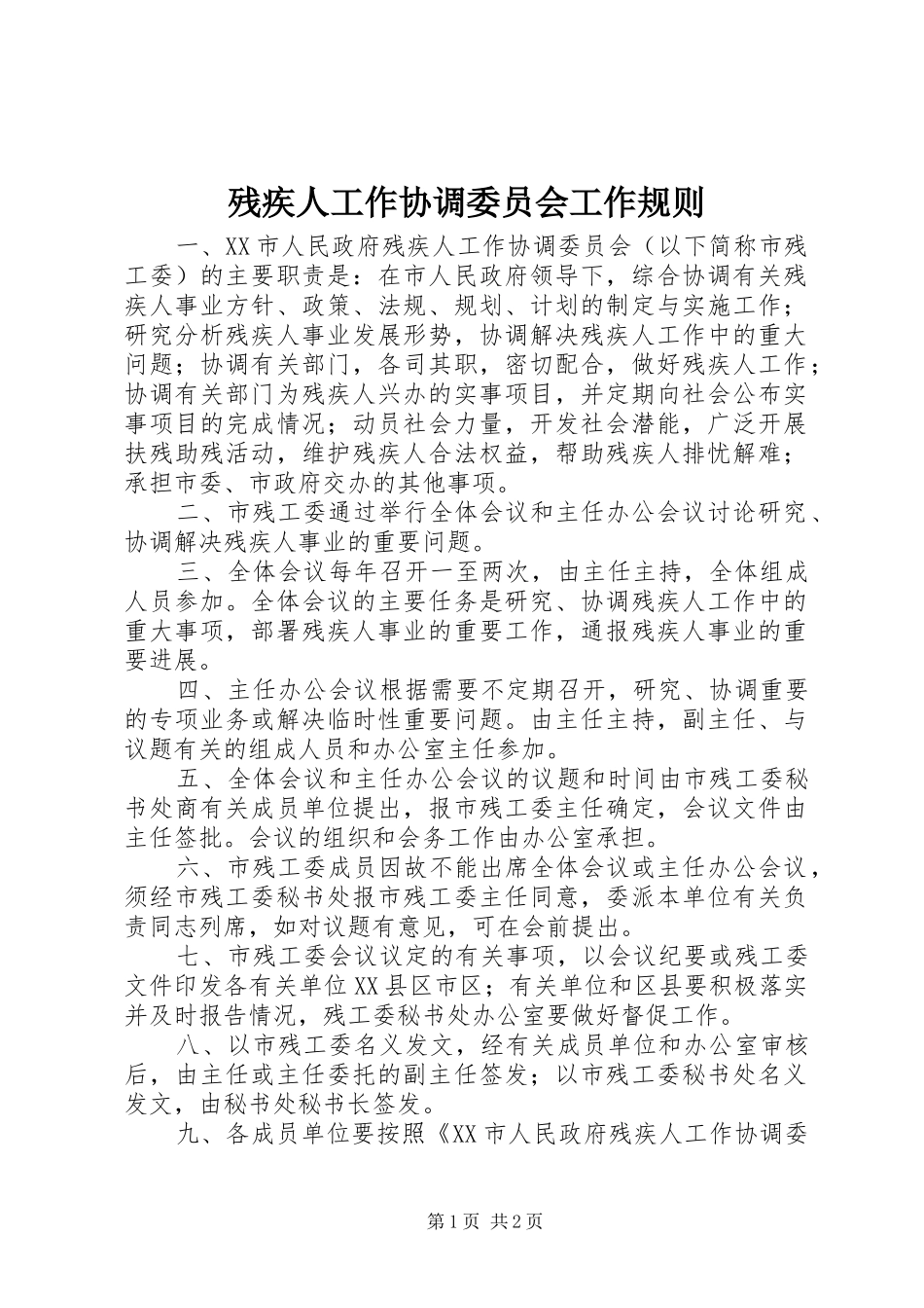 2024年残疾人工作协调委员会工作规则_第1页