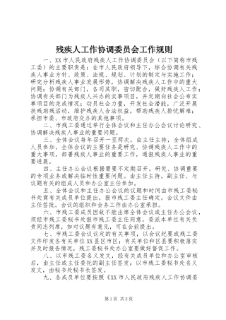2024年残疾人工作协调委员会工作规则