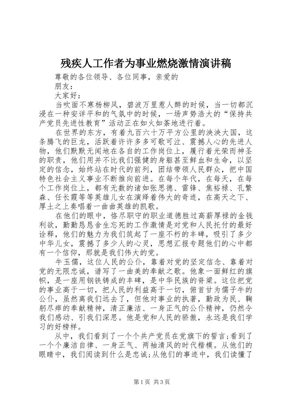 2024年残疾人工作者为事业燃烧激情演讲稿_第1页