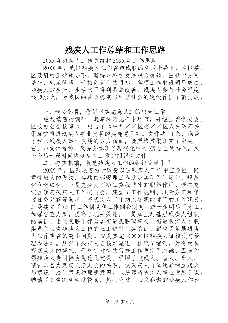 2024年残疾人工作总结和工作思路_第1页