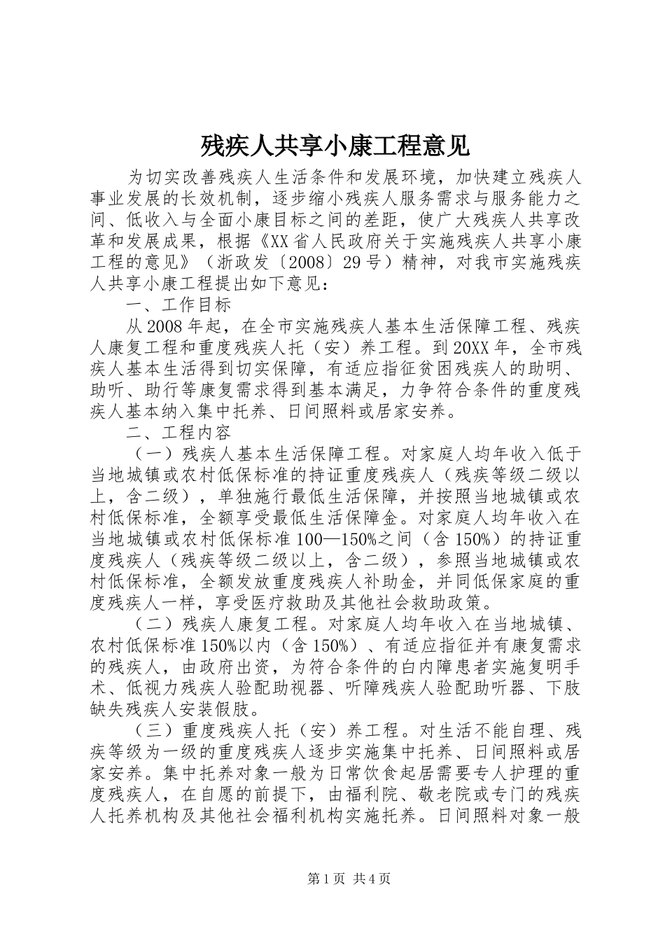 2024年残疾人共享小康工程意见_第1页