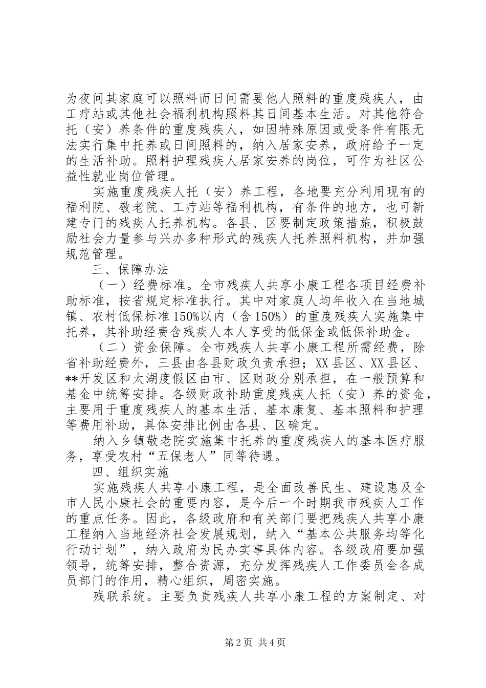 2024年残疾人共享小康工程意见_第2页