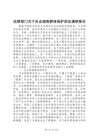 2024年法律部门关于社会弱势群体保护状况调研报告