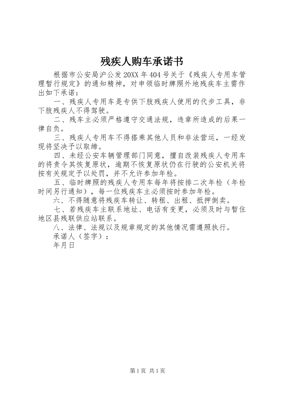 2024年残疾人购车承诺书_第1页