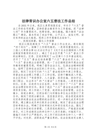 2024年法律常识办公室六五普法工作总结