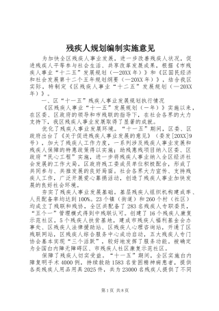 2024年残疾人规划编制实施意见