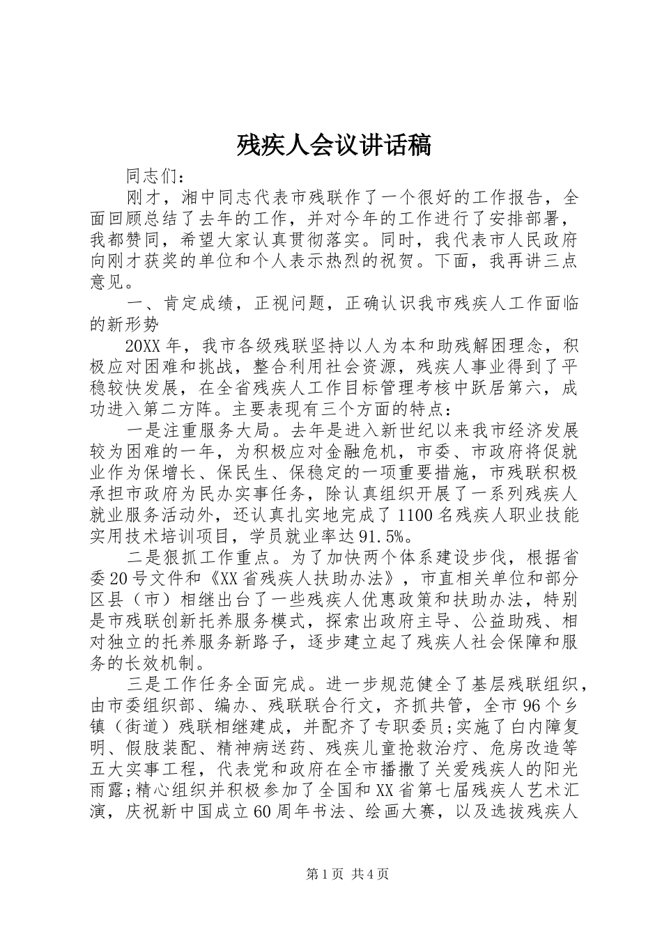 2024年残疾人会议致辞稿_第1页
