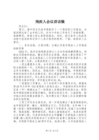 2024年残疾人会议致辞稿