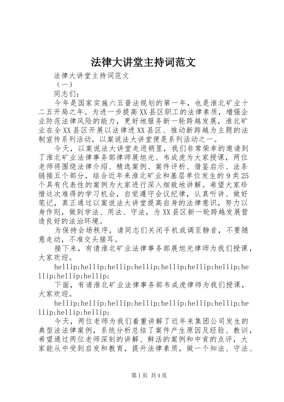 2024年法律大讲堂主持词范文_第1页