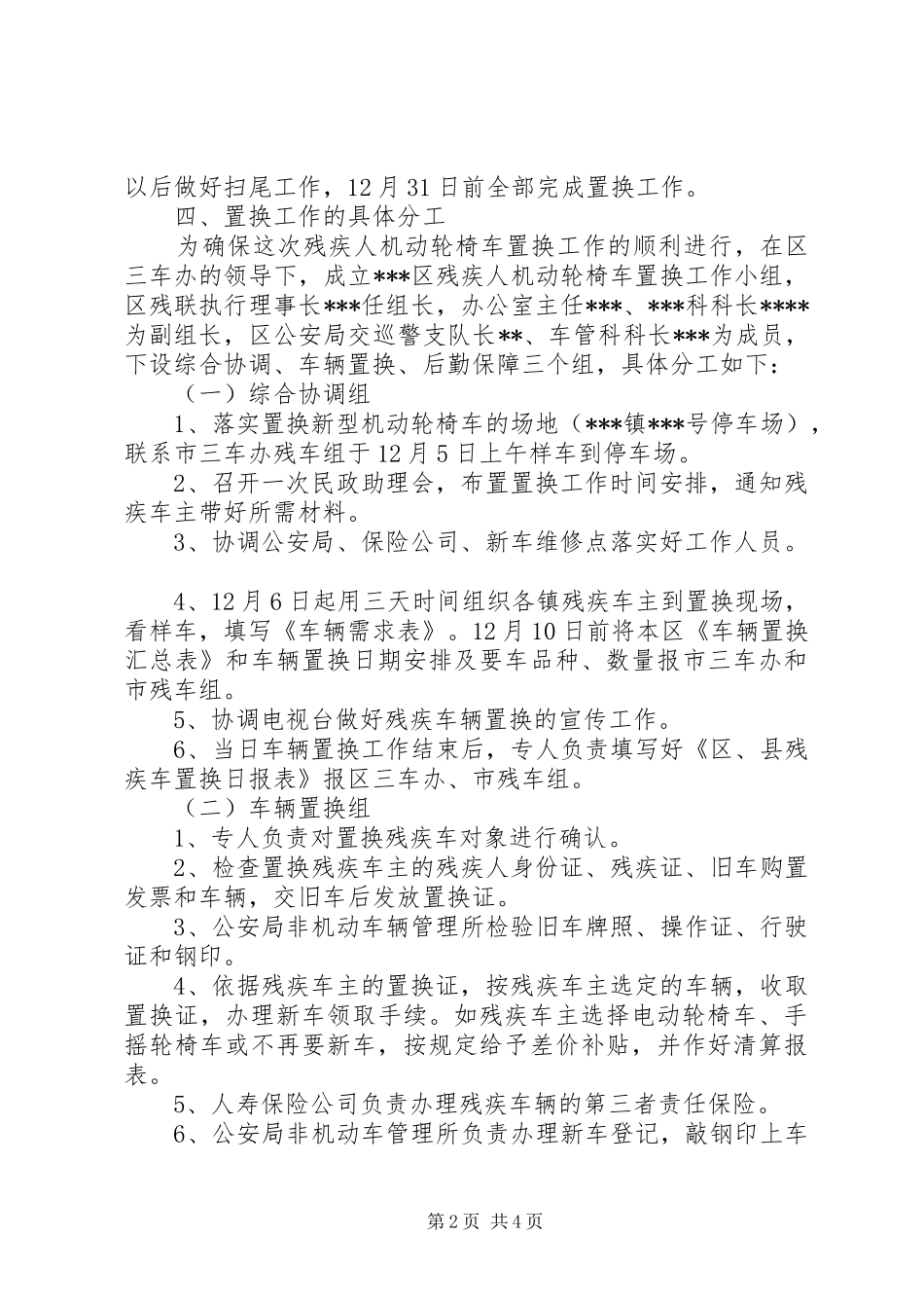 2024年残疾人机动轮椅车置换工作的实施方案_第2页