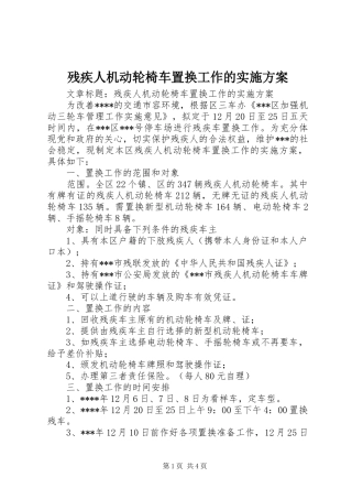 2024年残疾人机动轮椅车置换工作的实施方案