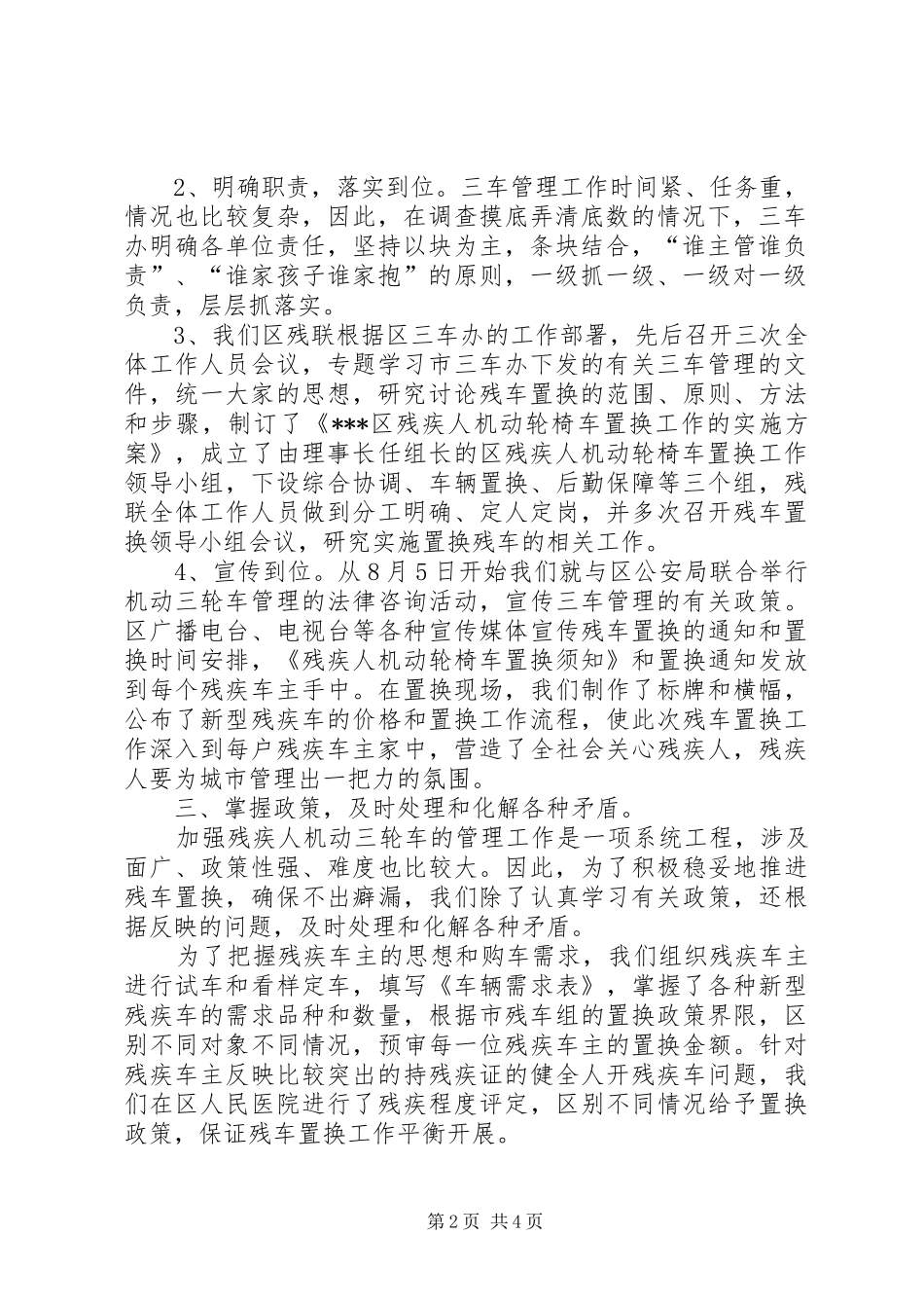 2024年残疾人机动轮椅车置换工作小结_第2页